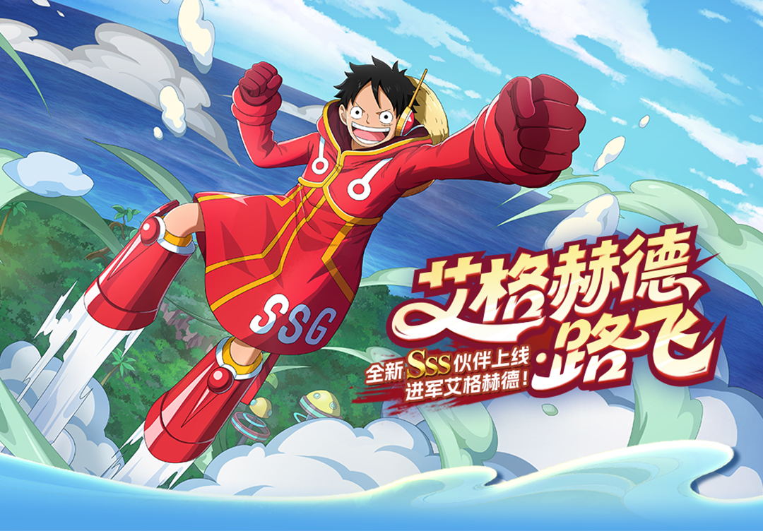 《航海王啟航》SSS艾格赫德?路飛上線！能力炸裂，狂送專屬碎片